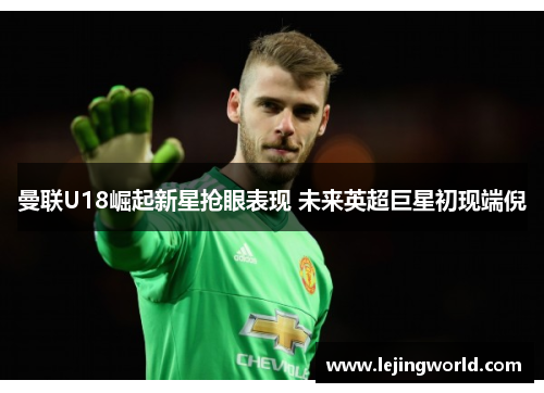 曼联U18崛起新星抢眼表现 未来英超巨星初现端倪