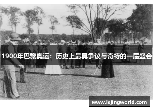 1900年巴黎奥运：历史上最具争议与奇特的一届盛会