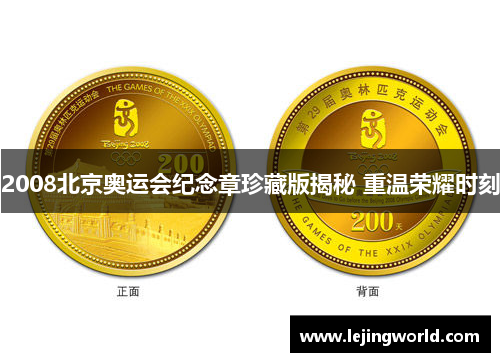 2008北京奥运会纪念章珍藏版揭秘 重温荣耀时刻